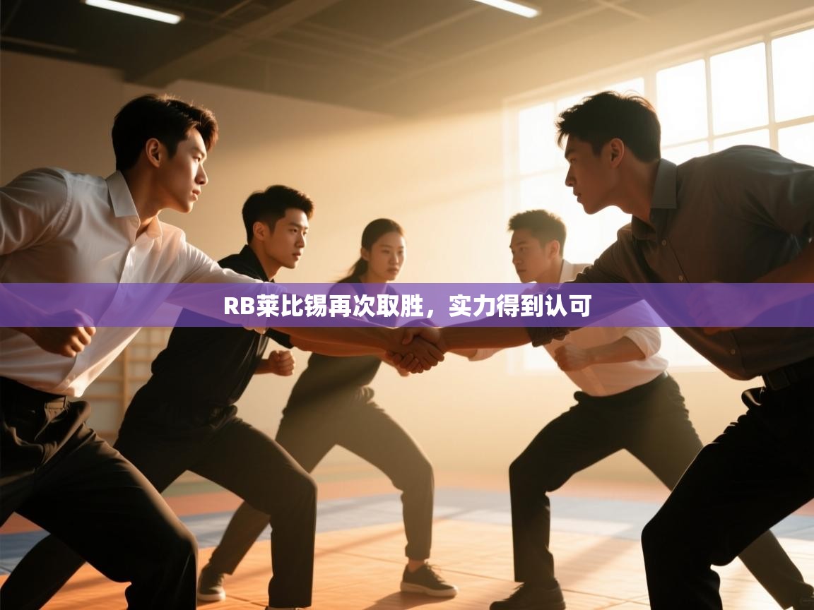 开云体育安卓APK下载-RB莱比锡再次取胜,实力得到认可  第1张