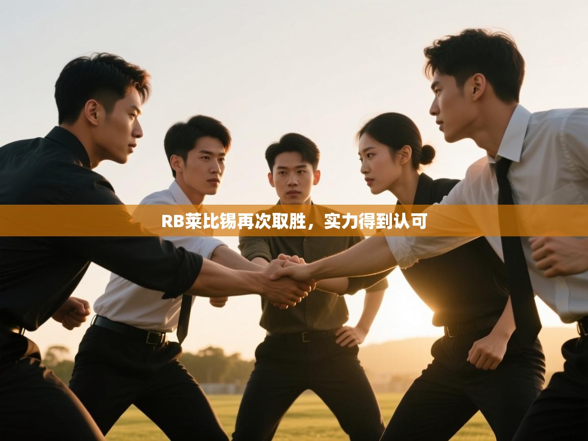 开云体育安卓APK下载-RB莱比锡再次取胜,实力得到认可  第3张