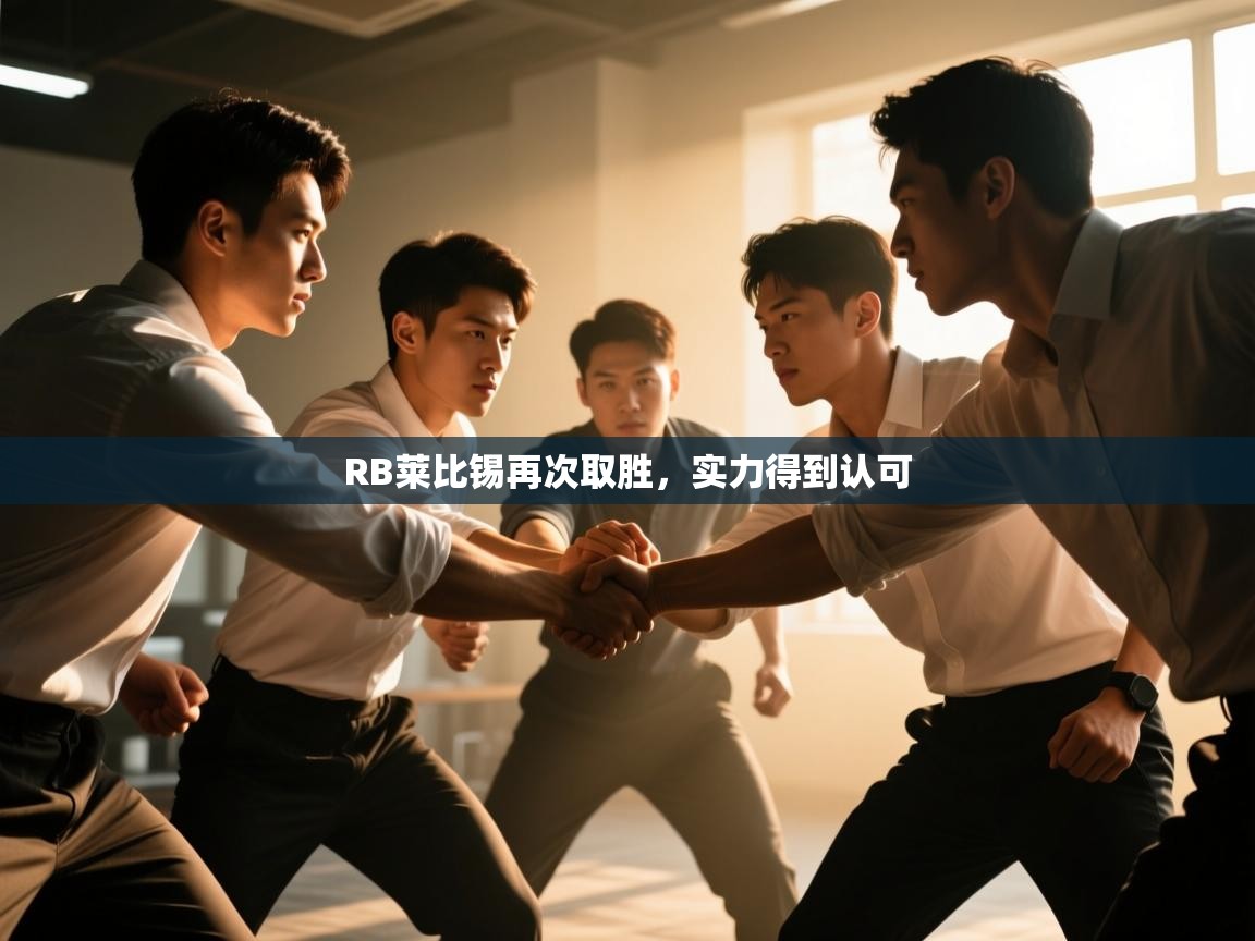 开云体育安卓APK下载-RB莱比锡再次取胜,实力得到认可  第4张