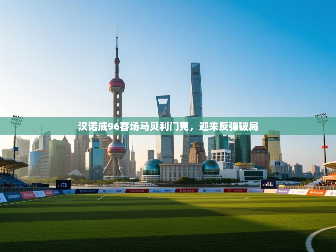 开云体育app下载地址-汉诺威96客场马贝利门克，迎来反弹破局  第2张