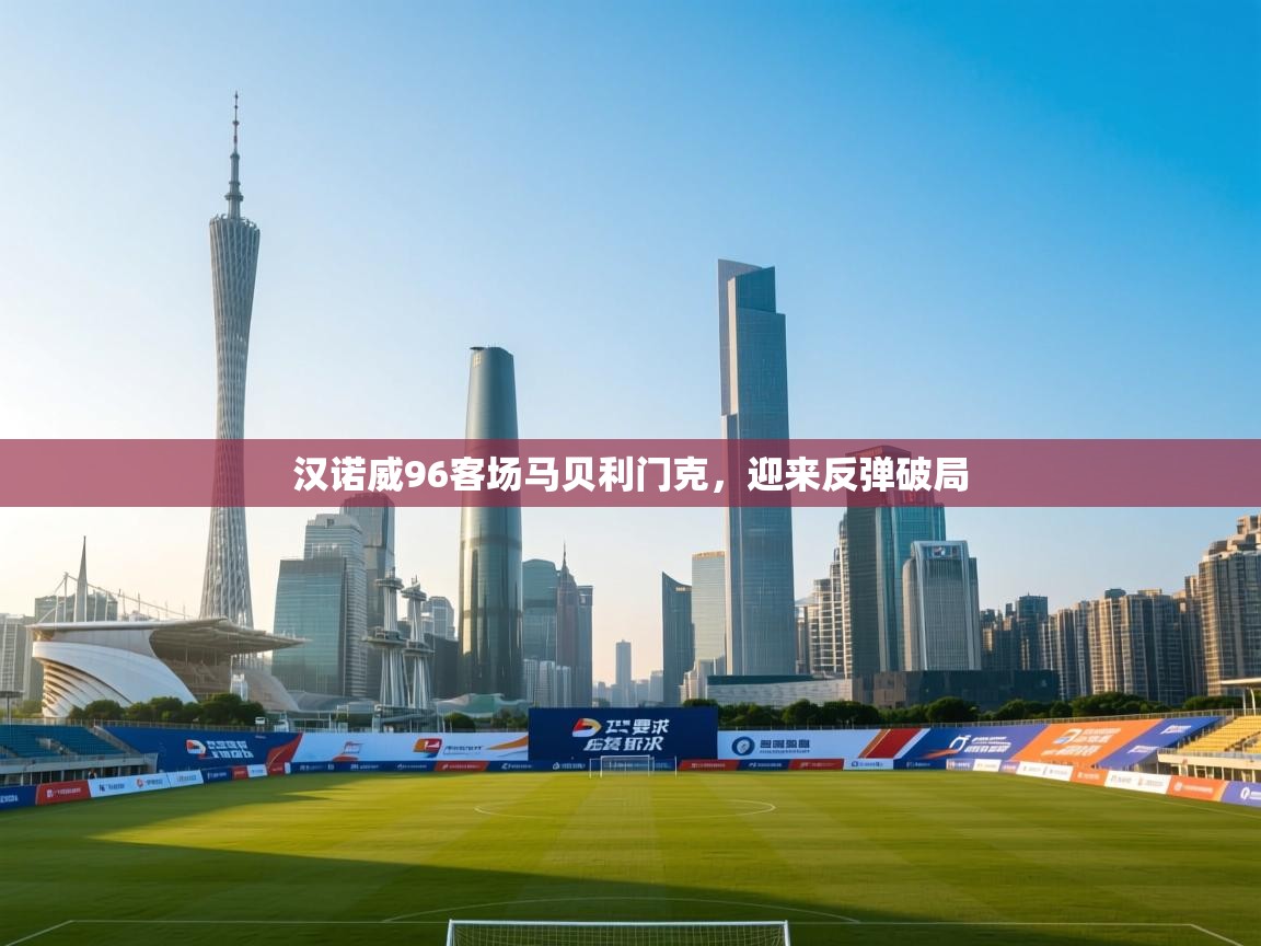 开云体育app下载地址-汉诺威96客场马贝利门克，迎来反弹破局  第3张