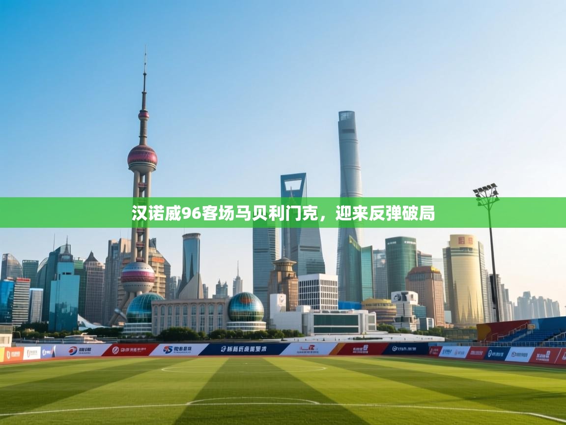 开云体育app下载地址-汉诺威96客场马贝利门克，迎来反弹破局  第4张