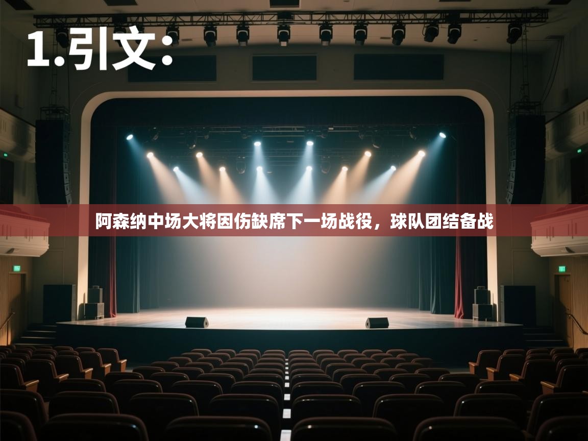 开云体育数据中心统计-阿森纳中场大将因伤缺席下一场战役,球队团结备战 第2张