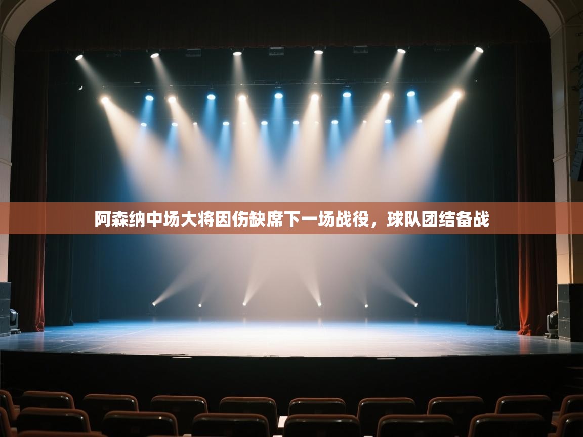 开云体育数据中心统计-阿森纳中场大将因伤缺席下一场战役,球队团结备战 第3张