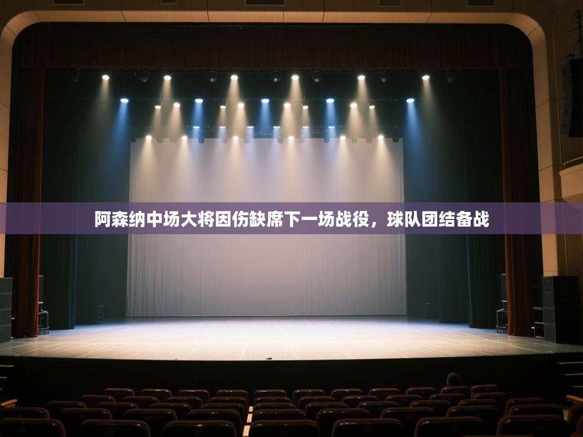 开云体育数据中心统计-阿森纳中场大将因伤缺席下一场战役,球队团结备战 第4张