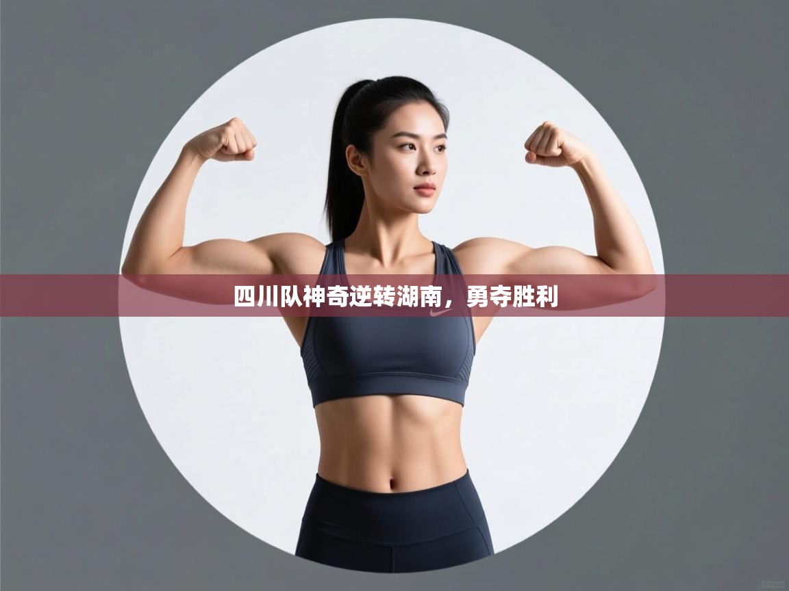 开云体育app下载安装免费-四川队神奇逆转湖南,勇夺胜利 第1张