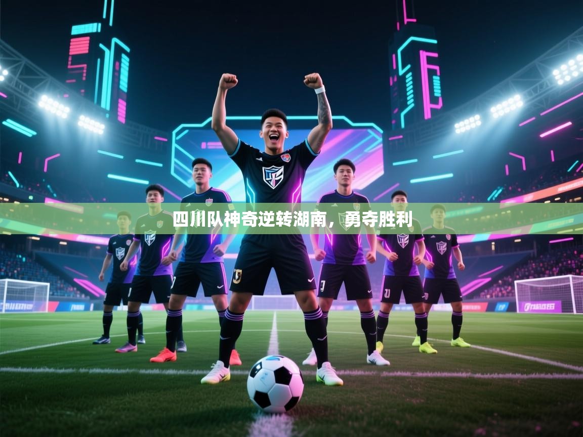 开云体育app下载安装免费-四川队神奇逆转湖南,勇夺胜利 第3张