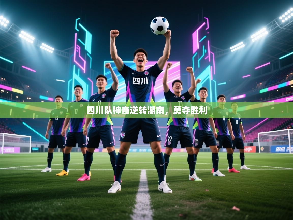 开云体育app下载安装免费-四川队神奇逆转湖南,勇夺胜利 第4张