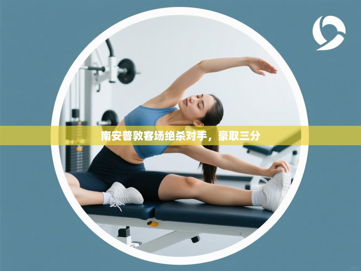 kaiyun sports-南安普敦客场绝杀对手,豪取三分 第1张