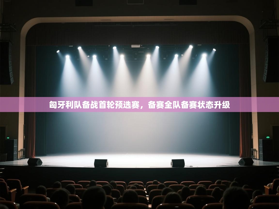 云开官网-匈牙利队备战首轮预选赛,备赛全队备赛状态升级 第2张