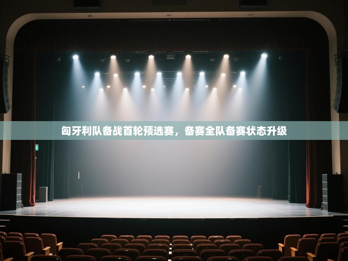 云开官网-匈牙利队备战首轮预选赛,备赛全队备赛状态升级 第3张