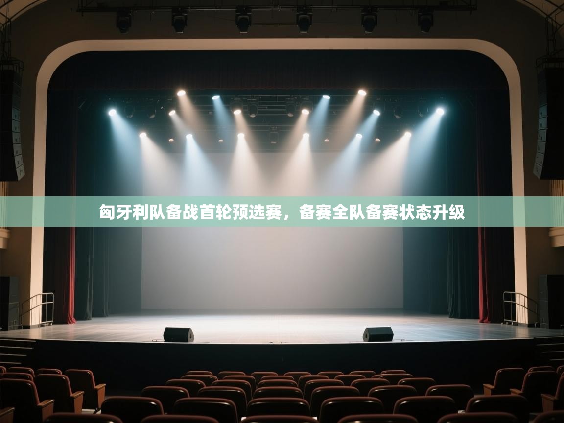 云开官网-匈牙利队备战首轮预选赛,备赛全队备赛状态升级 第4张