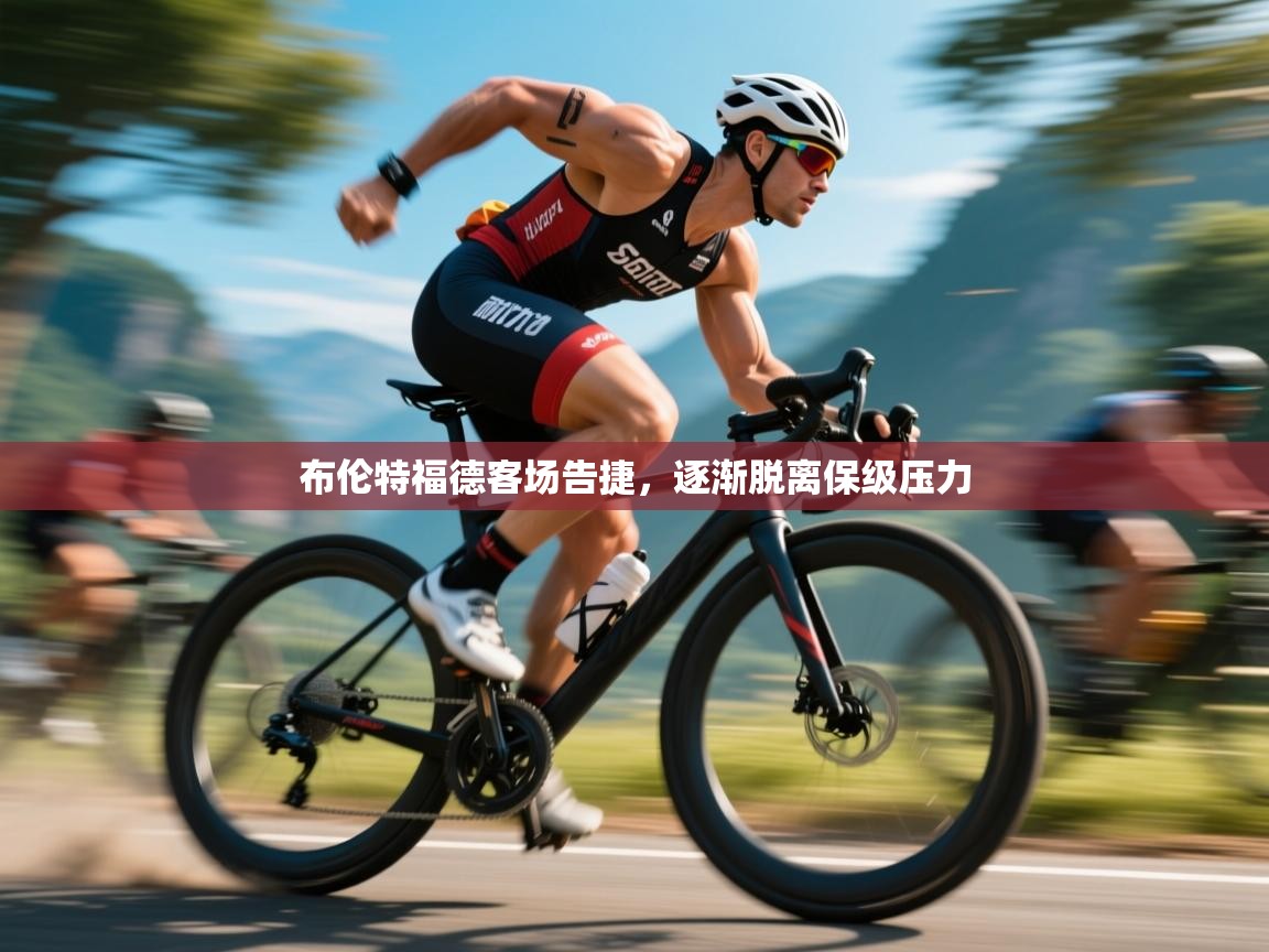 开云体育版本更新日志2025-布伦特福德客场告捷，逐渐脱离保级压力  第3张