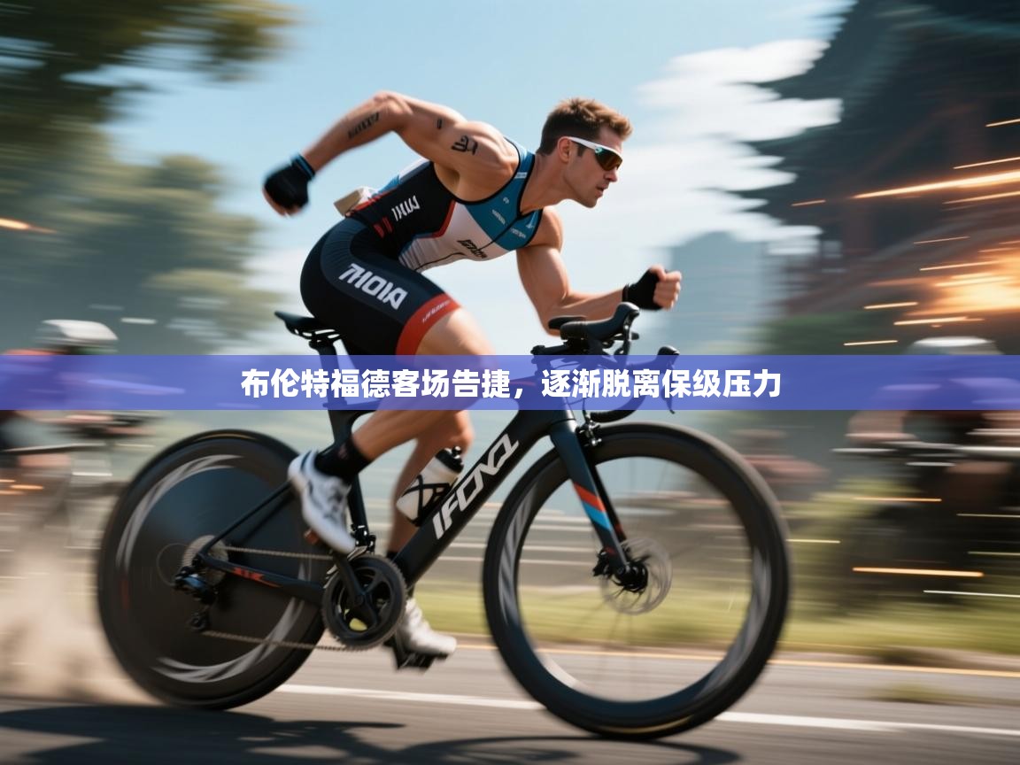 开云体育版本更新日志2025-布伦特福德客场告捷，逐渐脱离保级压力  第2张