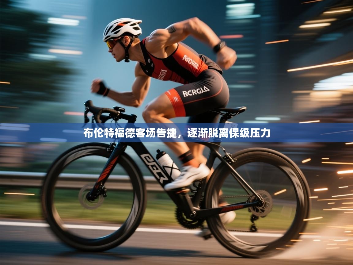 开云体育版本更新日志2025-布伦特福德客场告捷，逐渐脱离保级压力  第4张