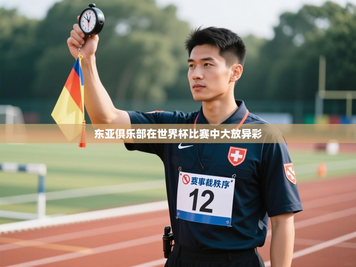 开云体育在线网址-东亚俱乐部在世界杯比赛中大放异彩 第1张