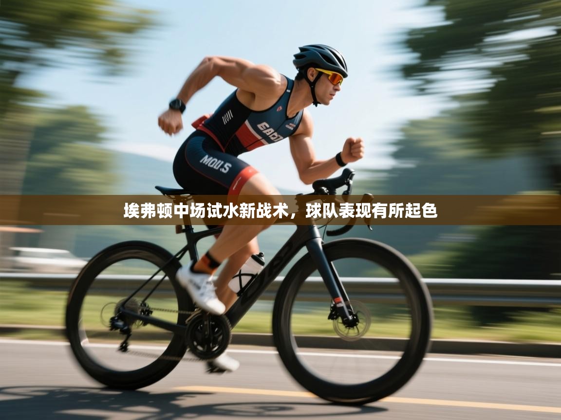 开云体育官方版下载-埃弗顿中场试水新战术,球队表现有所起色 第1张