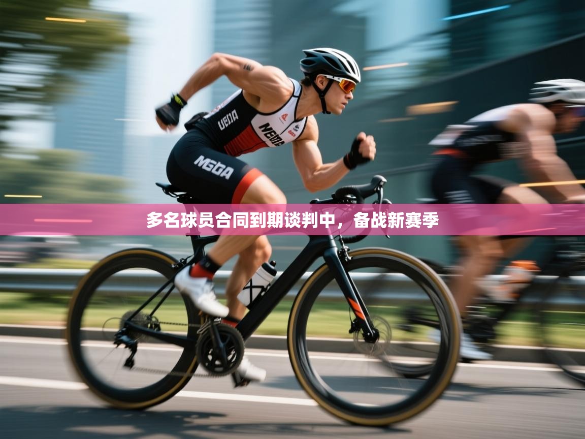 开云平台-多名球员合同到期谈判中,备战新赛季 第3张