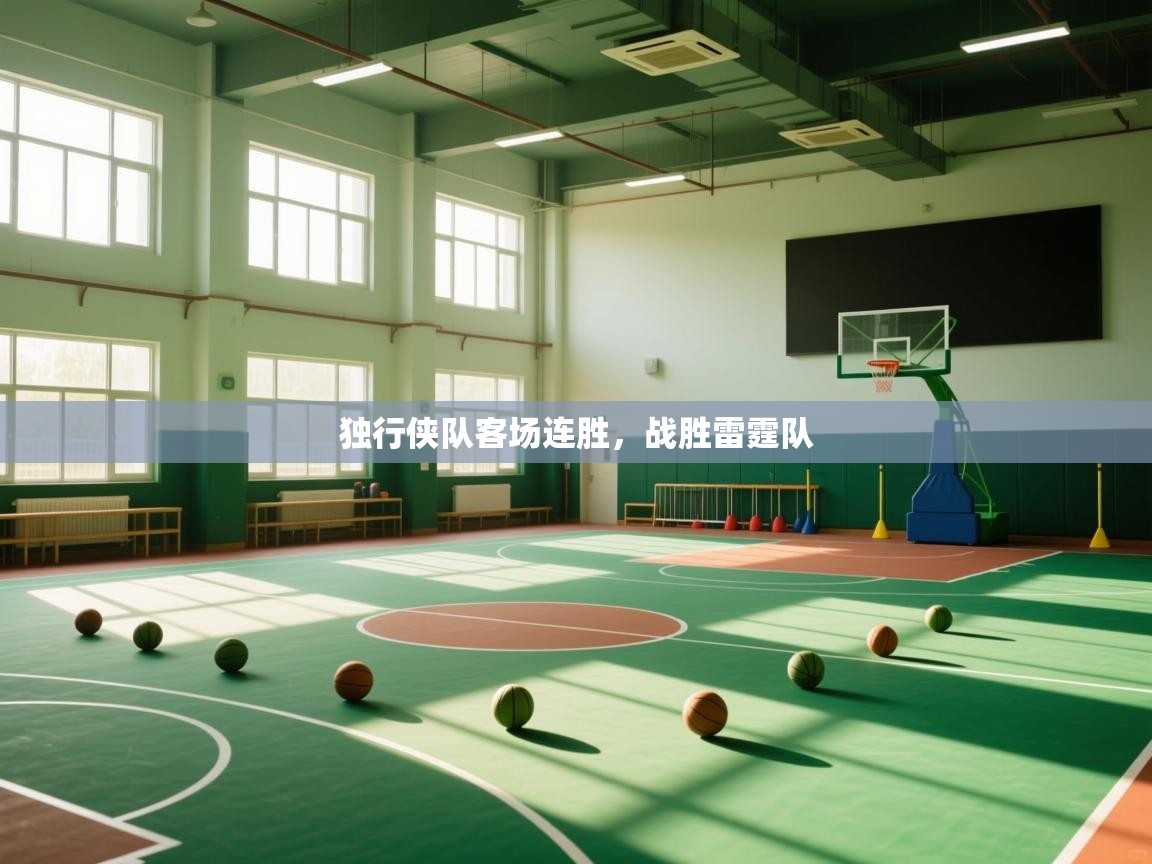 开云APP-独行侠队客场连胜，战胜雷霆队  第2张