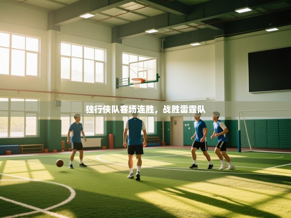 开云APP-独行侠队客场连胜，战胜雷霆队  第3张