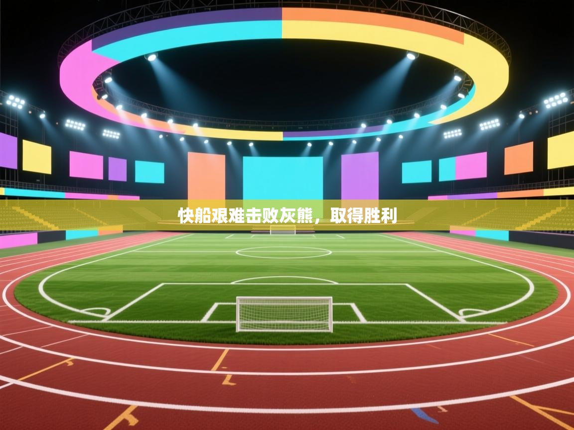 开云体育客服在线咨询-快船艰难击败灰熊,取得胜利 第2张