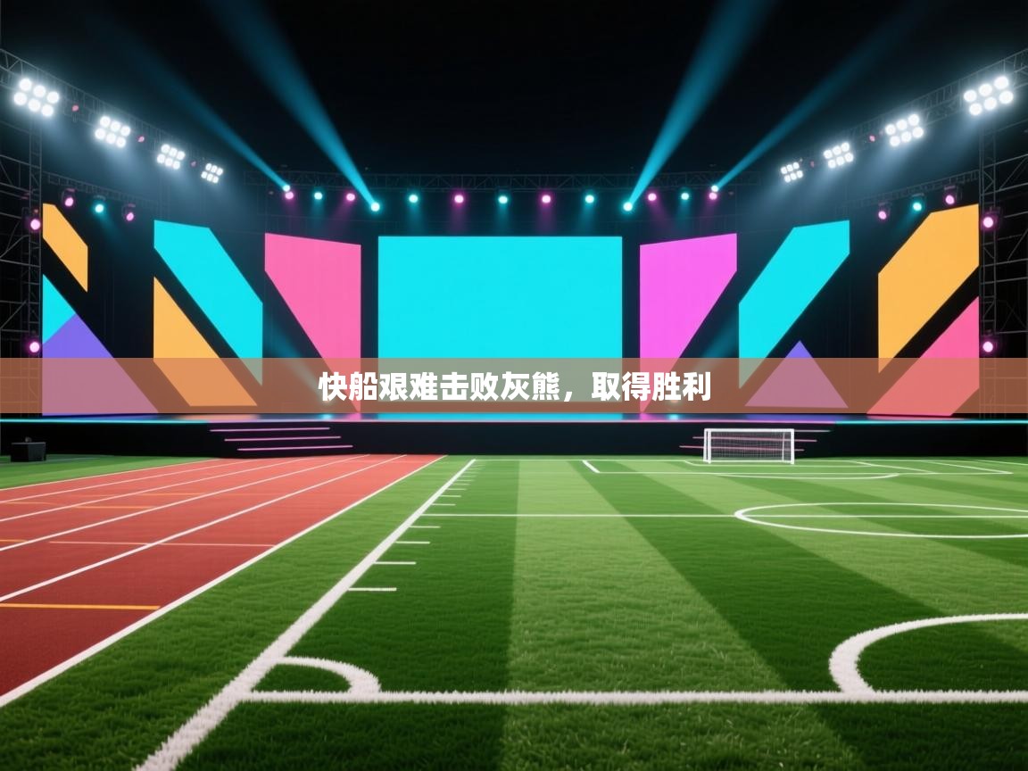 开云体育客服在线咨询-快船艰难击败灰熊,取得胜利 第1张