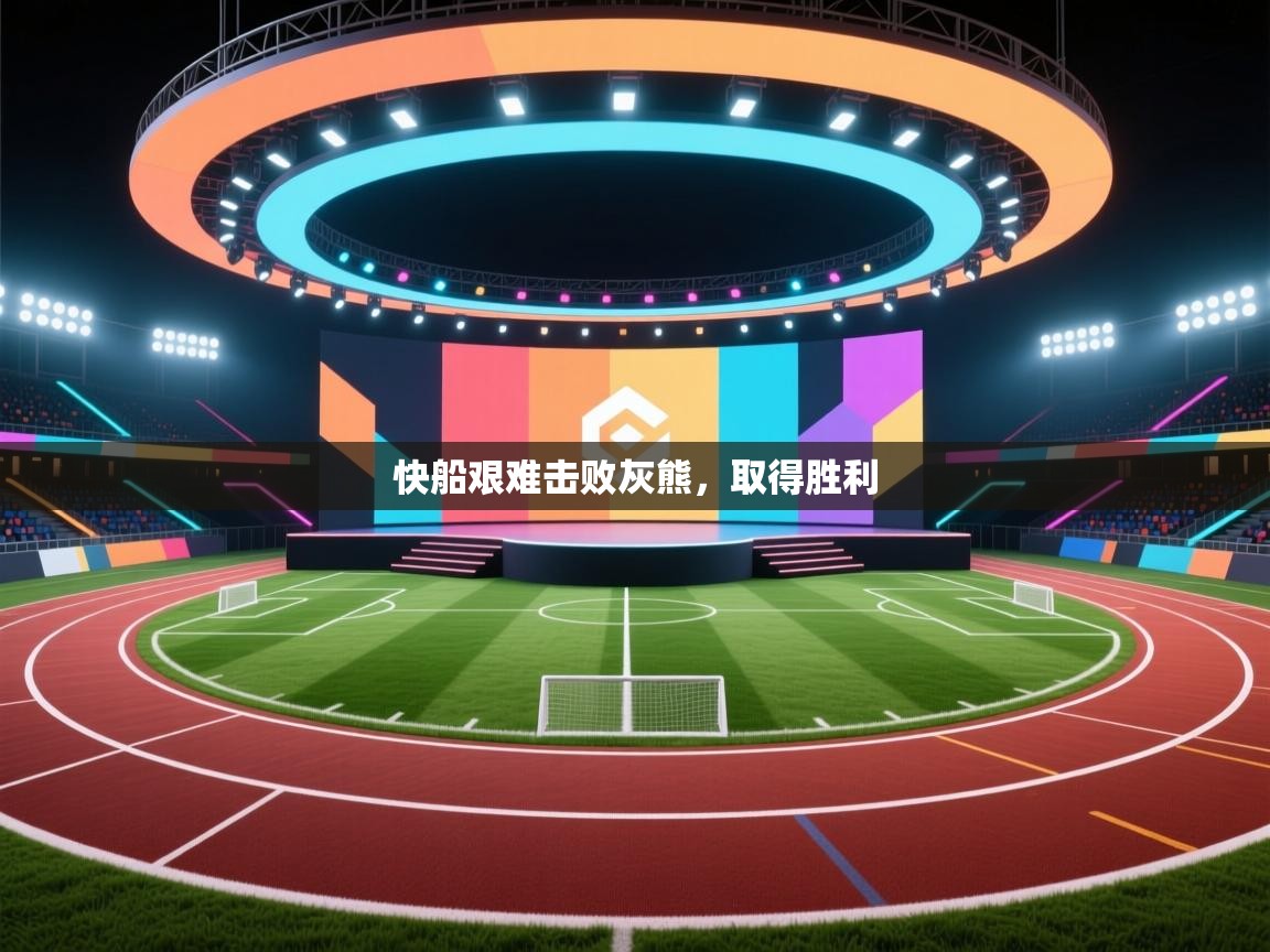 开云体育客服在线咨询-快船艰难击败灰熊,取得胜利 第3张