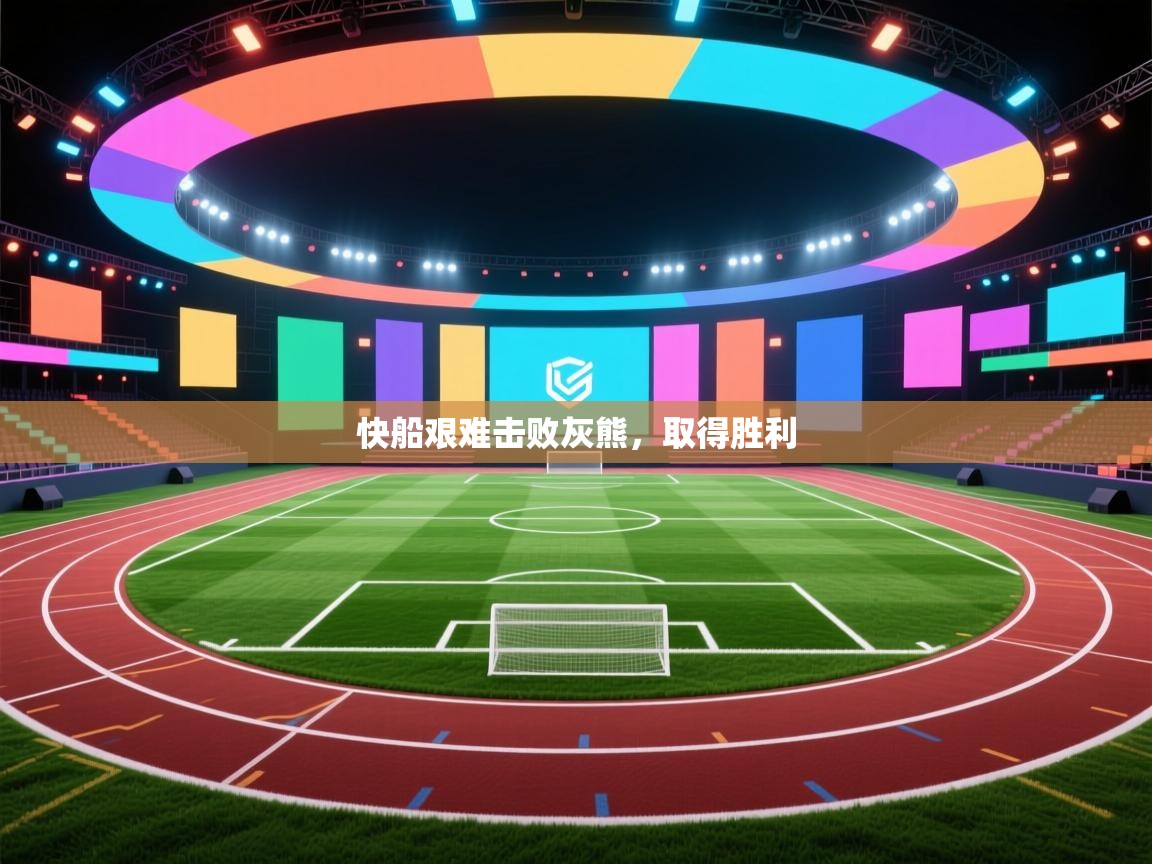 开云体育客服在线咨询-快船艰难击败灰熊,取得胜利 第4张