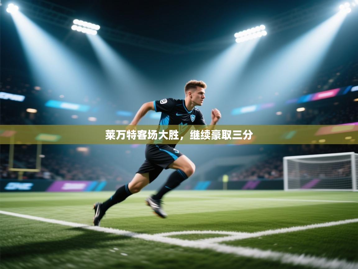 开云体育PC版网页版登录-莱万特客场大胜,继续豪取三分 第1张