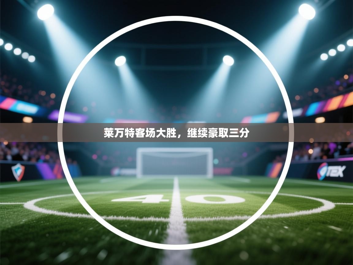 开云体育PC版网页版登录-莱万特客场大胜,继续豪取三分 第4张