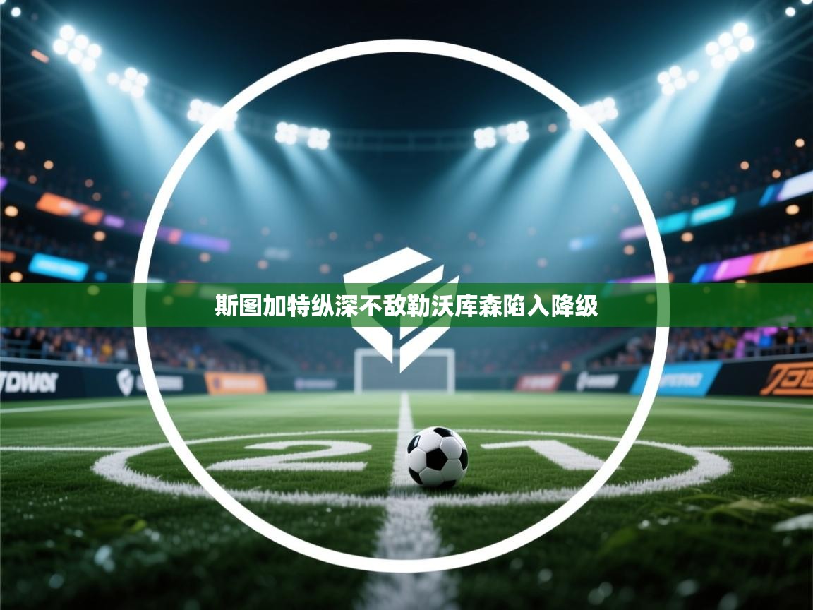 开云体育修改登录密码-斯图加特纵深不敌勒沃库森陷入降级  第4张