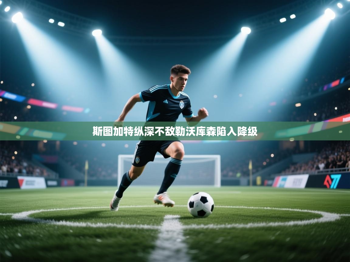 开云体育修改登录密码-斯图加特纵深不敌勒沃库森陷入降级  第3张