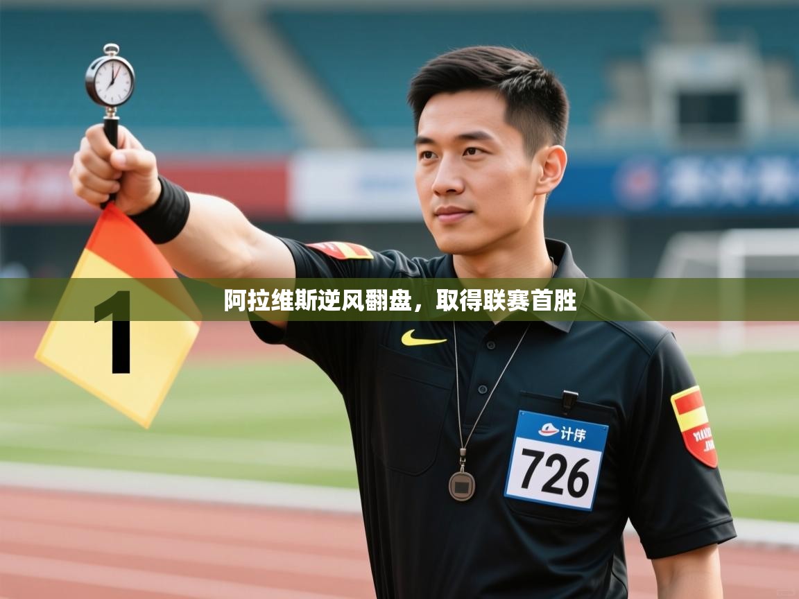 开云体育消息订阅关闭-阿拉维斯逆风翻盘，取得联赛首胜  第2张