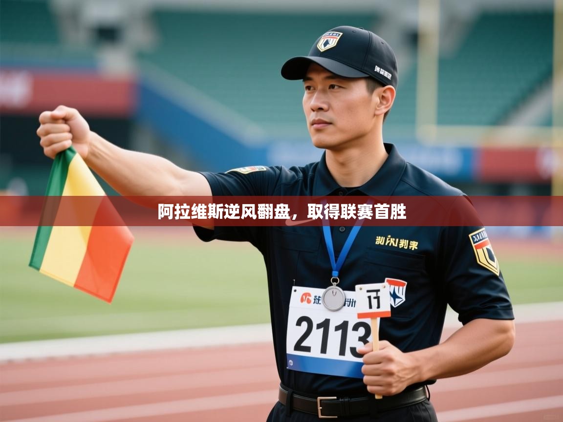 开云体育消息订阅关闭-阿拉维斯逆风翻盘，取得联赛首胜  第3张