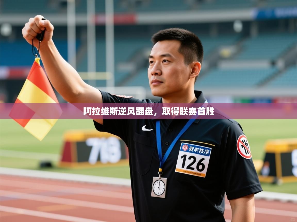 开云体育消息订阅关闭-阿拉维斯逆风翻盘，取得联赛首胜  第4张