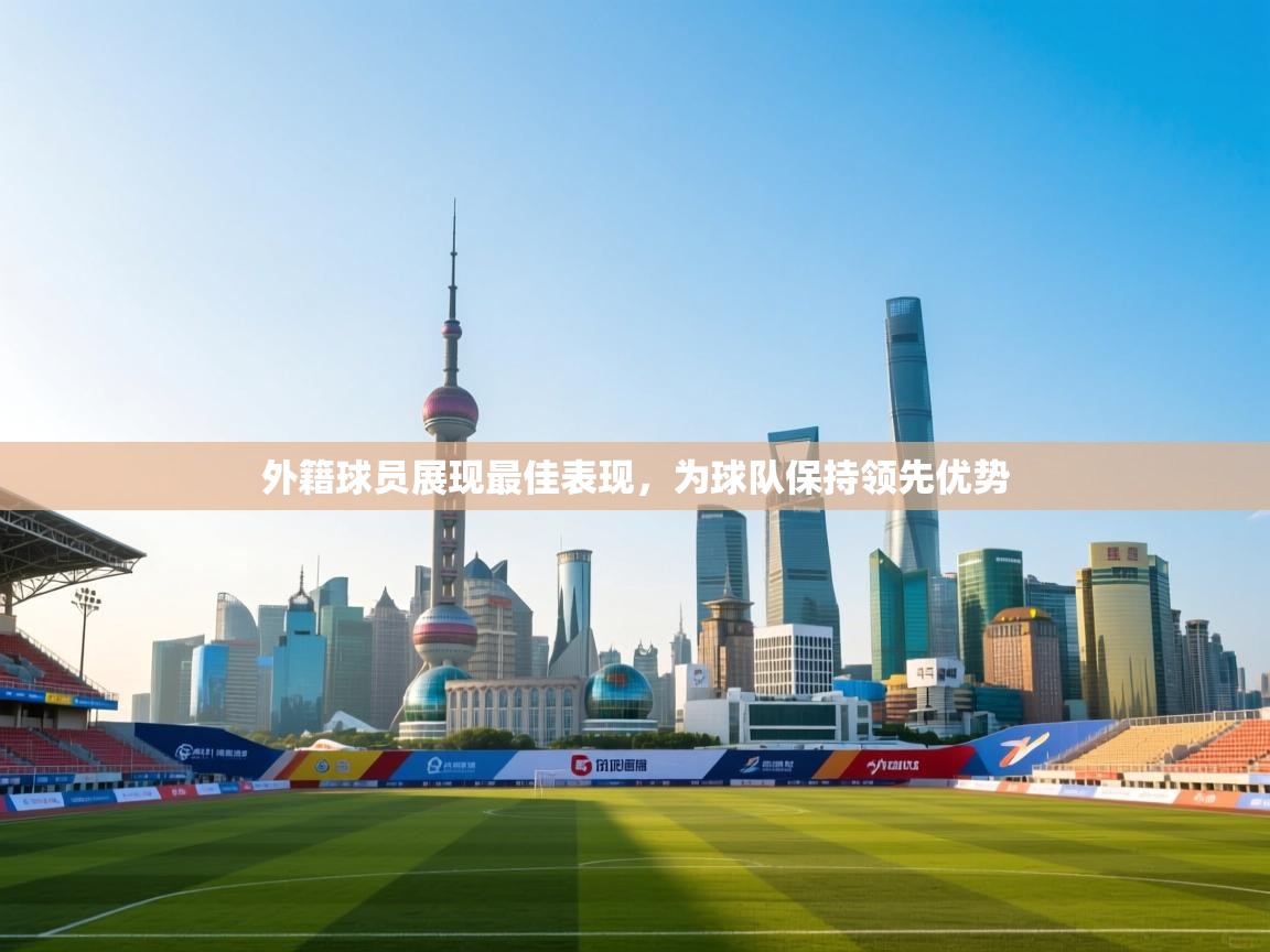 云开体育app官网登录入口-外籍球员展现最佳表现，为球队保持领先优势  第3张