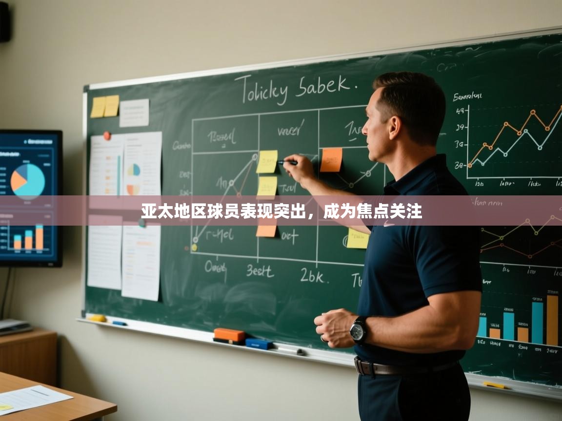 kaiyun-亚太地区球员表现突出,成为焦点关注 第4张