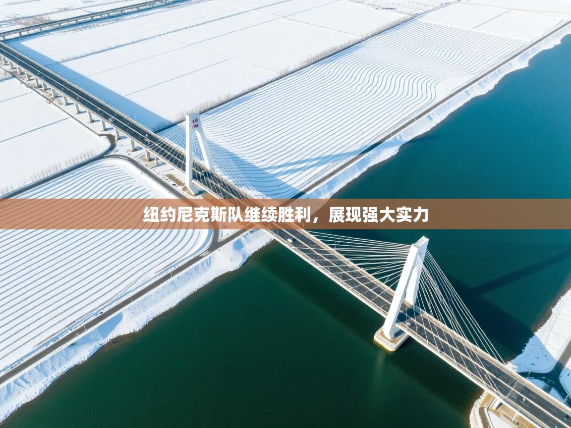 开云体育入口平台-纽约尼克斯队继续胜利,展现强大实力 第2张