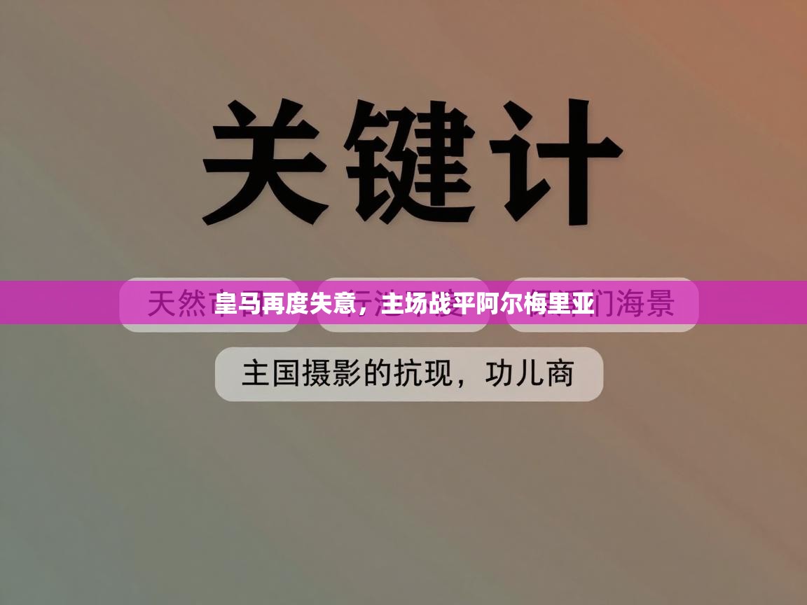 云开体育app网页版入口-皇马再度失意，主场战平阿尔梅里亚  第2张