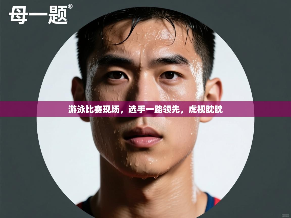 kaiyun-游泳比赛现场，选手一路领先，虎视眈眈  第3张