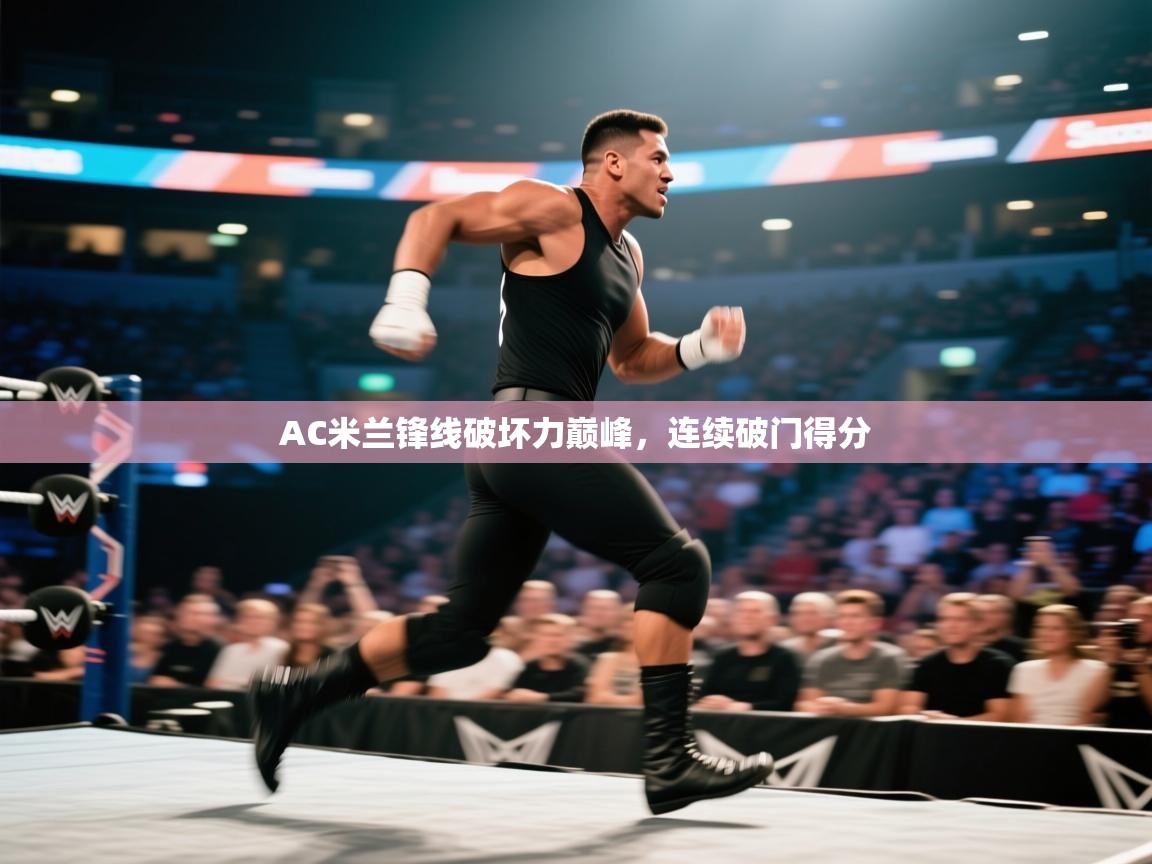 开云体育app登录入口-AC米兰锋线破坏力巅峰，连续破门得分  第2张