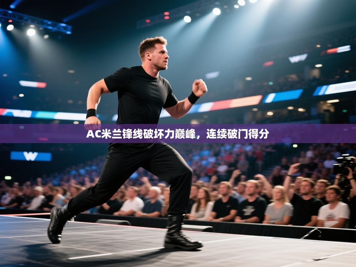 开云体育app登录入口-AC米兰锋线破坏力巅峰，连续破门得分  第3张