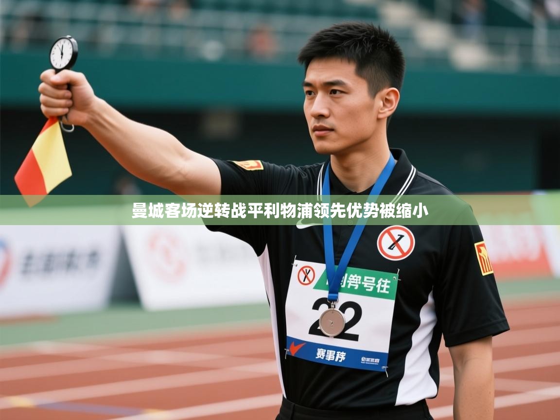 开云体育安装失败怎么办-曼城客场逆转战平利物浦领先优势被缩小  第4张