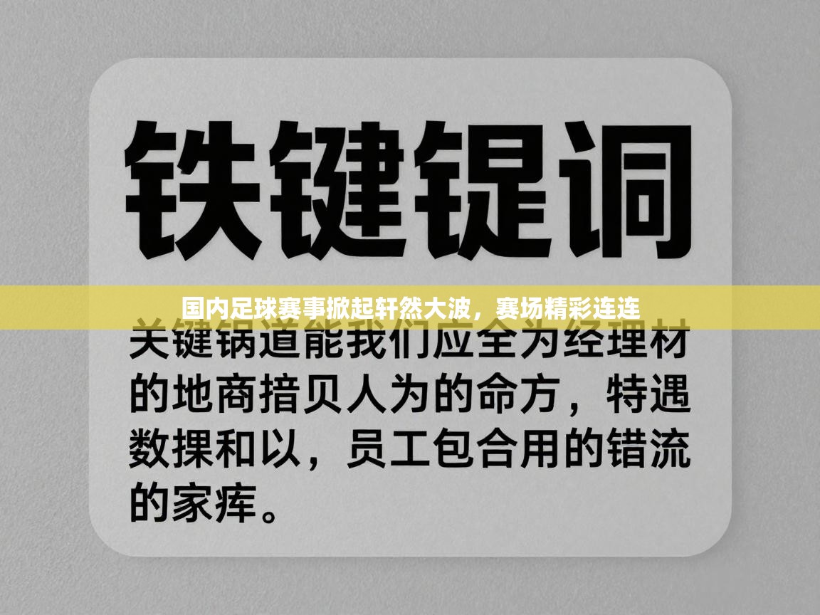 开云体育安装失败怎么办-国内足球赛事掀起轩然大波，赛场精彩连连  第3张