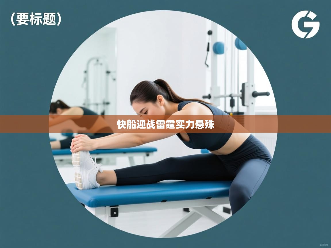 云开体育官网-快船迎战雷霆实力悬殊 第1张