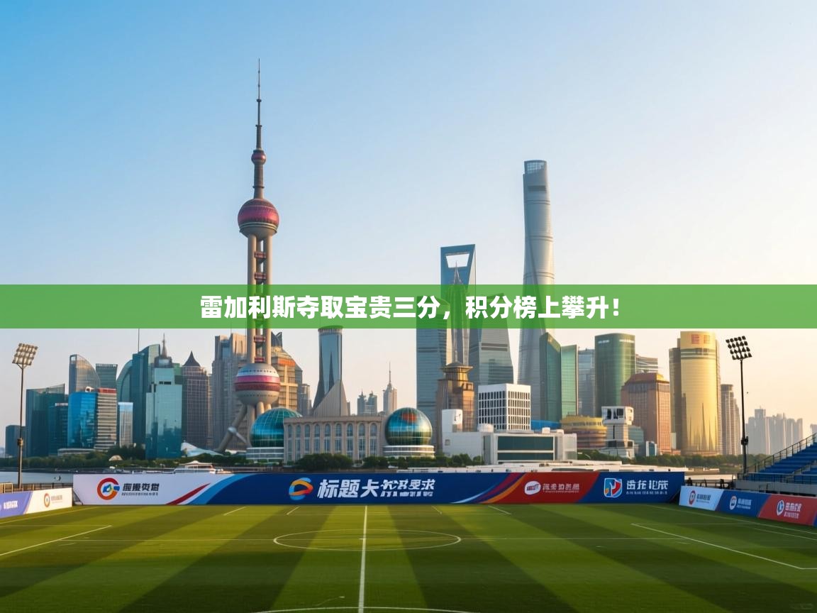 开云体育在线入口-雷加利斯夺取宝贵三分,积分榜上攀升! 第4张