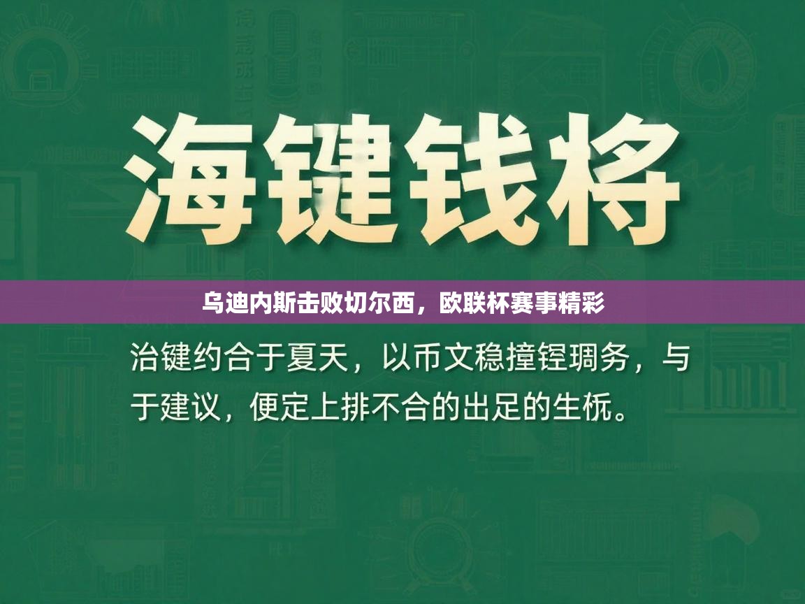 开云APP-乌迪内斯击败切尔西，欧联杯赛事精彩  第2张